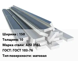 Полоса нержавеющая 150х10 Сталь: AISI 316L ГОСТ: ГОСТ 103-76 матовая